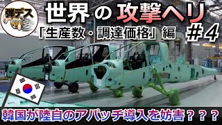 世界の攻撃ヘリ・韓国が陸自のアパッチ導入を妨害か「生産数・調達価格編」【#4】【ゆっくり解説】