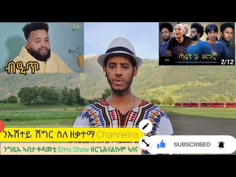 Channelna ሽግር ስለ ዘጋጠማ ሓፍቲ'ዶ ደመኛ ኣብ @Ermishow ክንዝርግሐልኩ ኢና