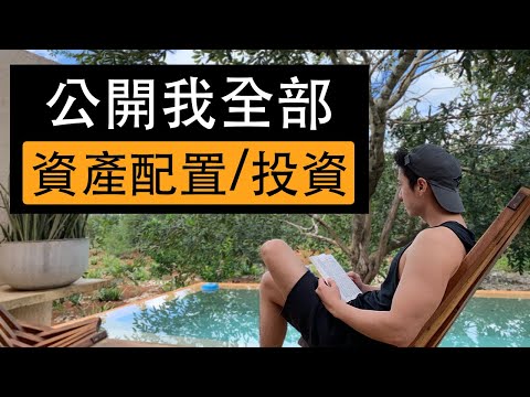 公開我全部的資產配置與投資