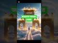 জান্নাতে যাবার দোয়া #shores #reels #islamicvideo