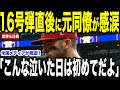大谷翔平の16号本塁打直後に元同僚のネトが”涙を流した理由”を米メディアの取材で語る…MLBレジェンドらからも賞賛の声【海外の反応 MLBメジャー 野球】