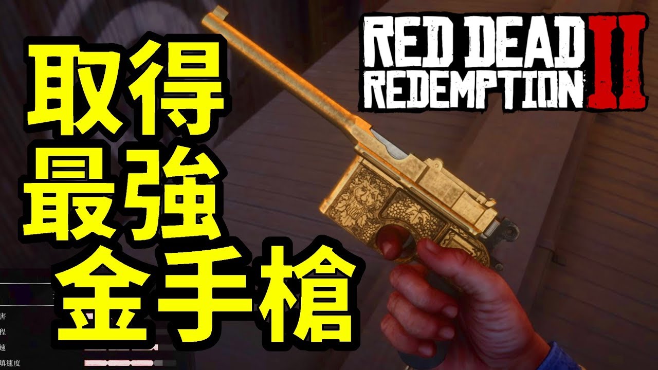 初期必入手武器 最強金槍任務 碧血狂殺2 Red Dead Redemption 2 荒野大鏢客2 攻略心得教學 Ps4 Xbox Pc Youtube