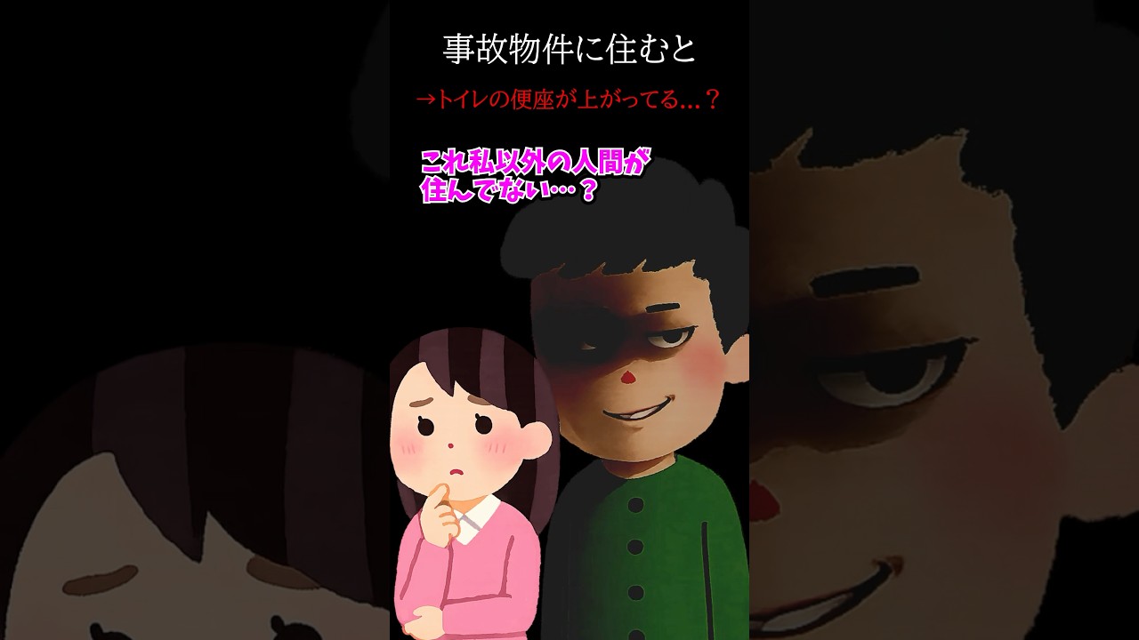 事故物件に住むと→トイレの便座が上がってる…? #ホラー