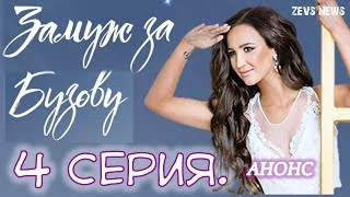 Замуж за Бузову 4 выпуск. АНОНС шоу с Ольгой Бузовой! Замуж за Бузову 4 выпуск. АНОНС шоу с Ольгой Бузовой!