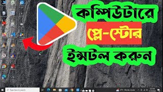 কম্পিউটারে Google Play Store Download ও Install করবেন ? How To Download Play Store Apps On PC screenshot 3