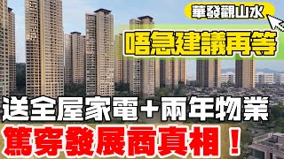 中山樓盤|華發背後偷偷升價|加量又加價活動你點睇|最新15棟精裝收樓究竟如何|兩梯四伙全面介紹|最真實房產頻道