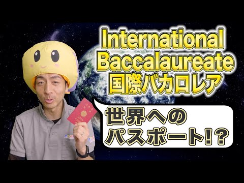 国際バカロレアとは！？　What is International Baccalaureate!?【#27】