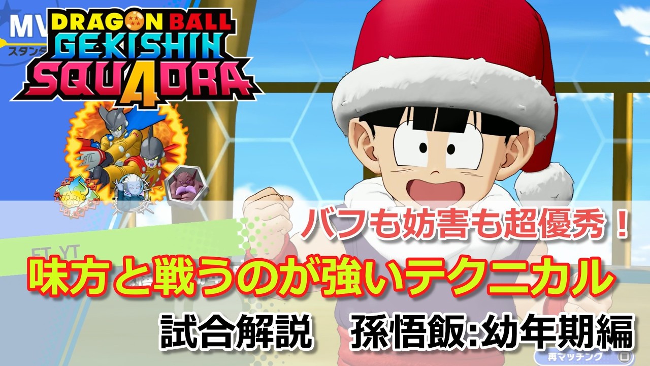 【ゲキスク】味方と連携をしたファイトが強力！試合解説 孫悟飯:幼年期編【ドラゴンボールゲキシンスクアドラ】