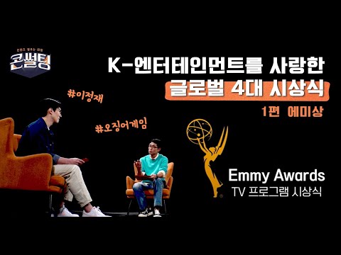 K-엔터테인먼트를 사랑한 글로벌 4대 시상식🏆 EP.01 에미상(Emmy Awards)