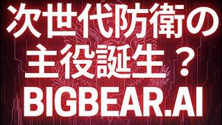 次世代防衛の主役誕生?BigBear.aiがTsecondと組み“エッジAI戦略”を始動