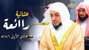 تلاوة رائعة لا وصف لها من سورة الأحزاب للشيخ د.الوليد الشمسان | عشاء 19-5-1446ه‍