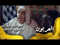 سوالف طفاش - الجزء 3 الحلقة 27 - العربون