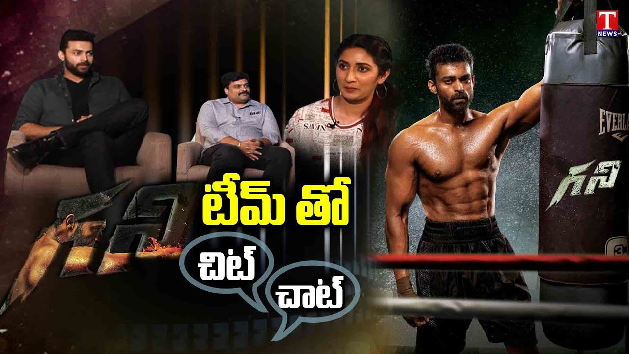 Ghani Movie Team Special Interview | Varun Tej | T News