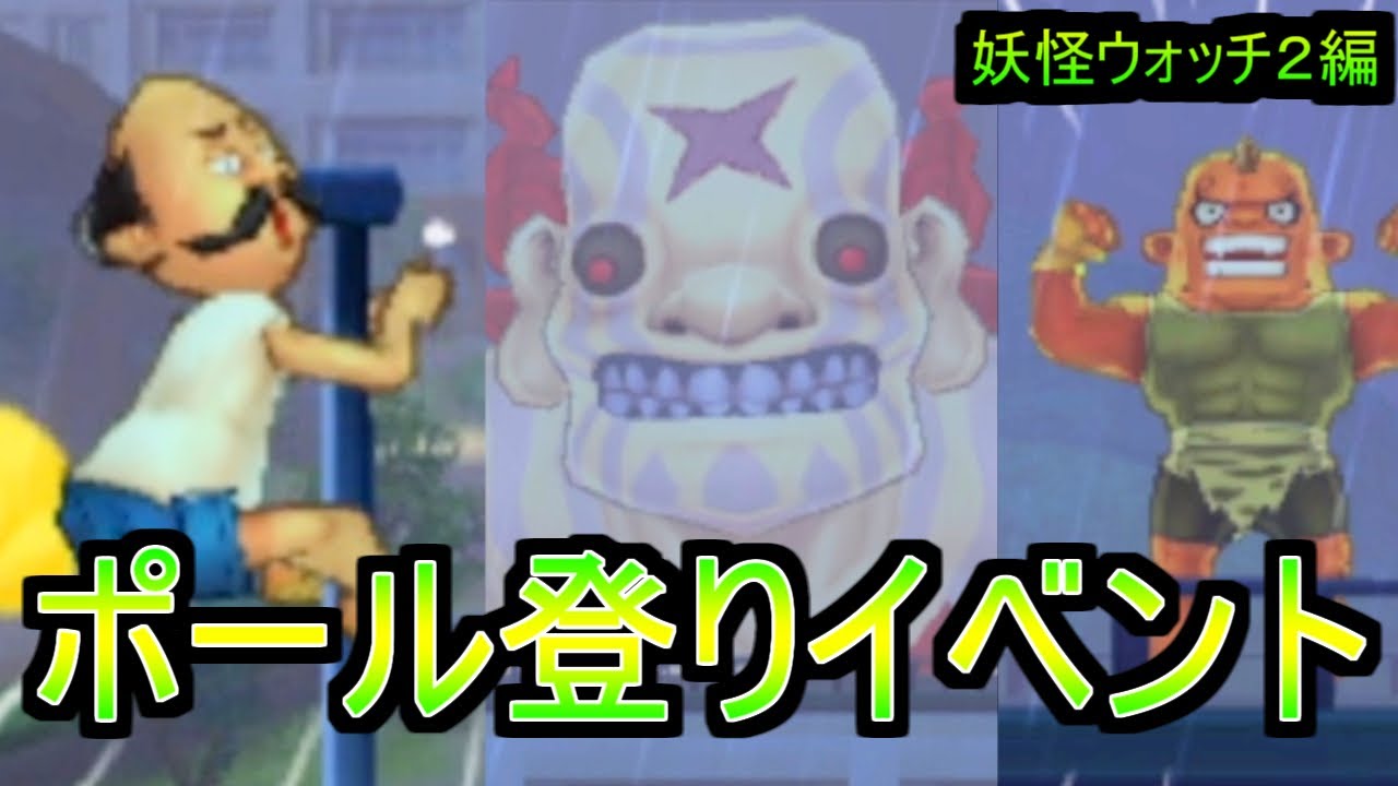 Yokai Watch] Real-time time-consuming event pole climbing summary
