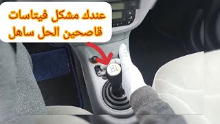 عندك مشكل فيتاسات قاصحين الحل ساهل تقدر تصاوبو راسك