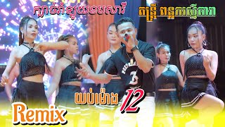 យប់ម៉ោង12​ អូនៗ កម្លោះស្រុកខ្មែរ Remix 2024 Orkadong khmer តន្ត្រីសម័យ ពន្លករស្មីតារា ញាក់​ អកកាដង់