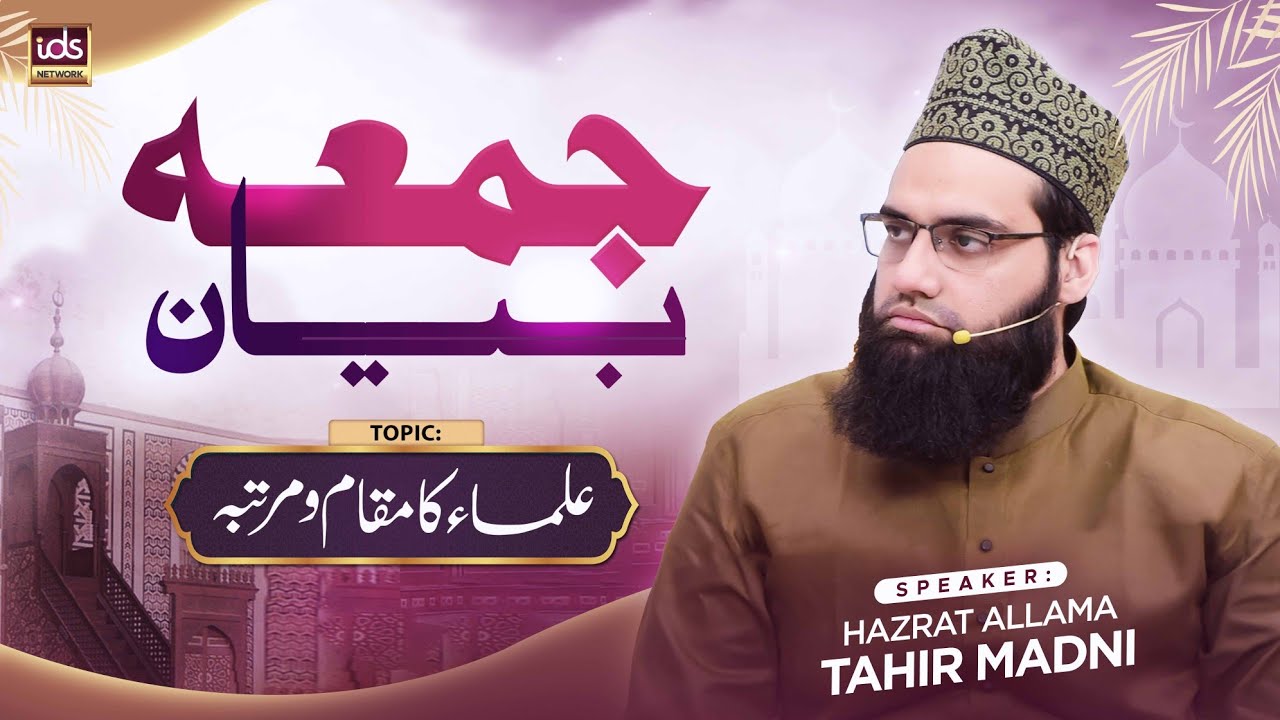 Jumma Special Bayan | Ulama Ka Maqam o Martaba | With Allama Tahir Madani