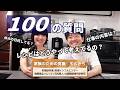もんきちに100の質問!【フリーランス夫婦の「明日はどうなる」もんきち&矢島由佳子#1】