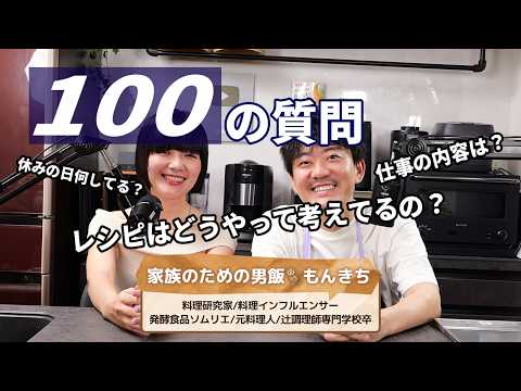 100 Questions for Monkichi! [Freelance Couple’s “What Will Tomorrow Bring” Monkichi & Yukako Yaji...