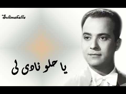      يا حلو نادى لى كارم محمود