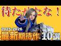 【バイオ9】激熱な最新ゲーム10選をご紹介【ILL本当に出るん？】