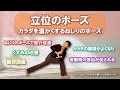【立位オンリー。カラダを温かくするねじりのポーズ】