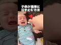 子供が簡単に泣き止む方法