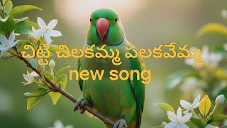 చటట చలకమమ Telugu Song -V2Y4K