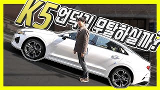 기아 K5 2.0 시승기? 인터넷에서 나온 문제점들 살펴 봤어요!