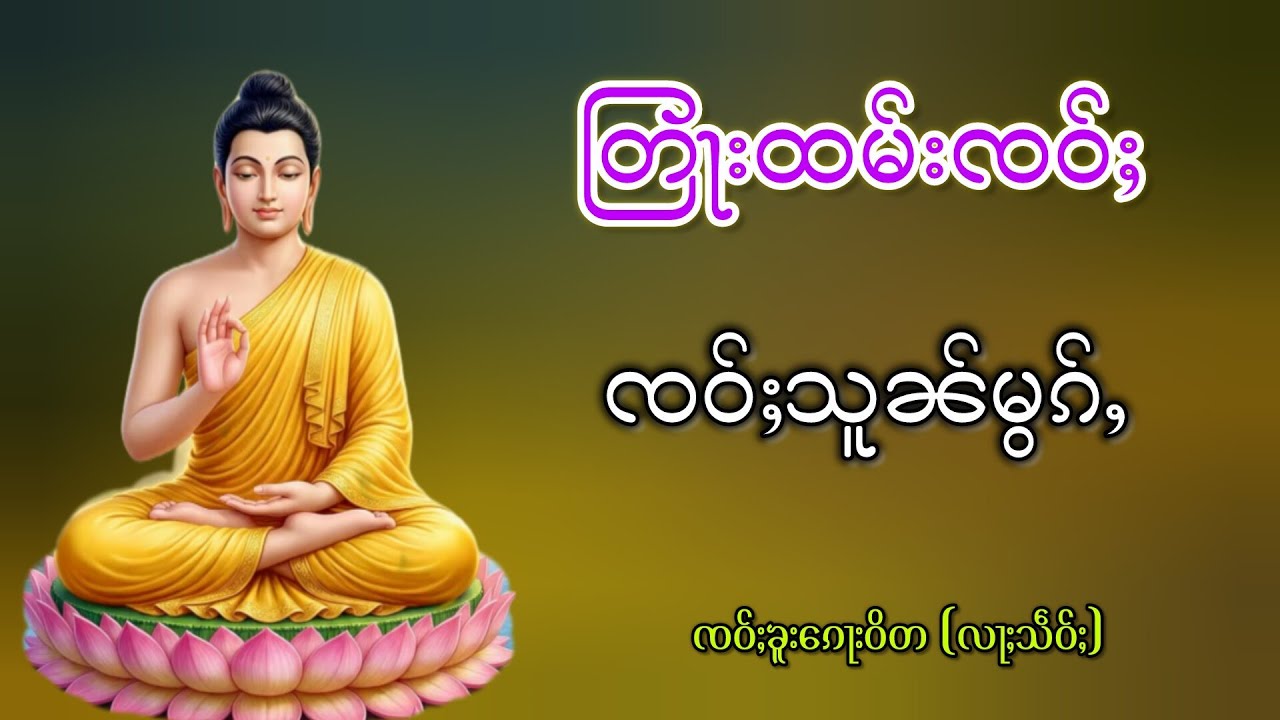 တြႃးထမ်းၸဝ်ႈ ၸဝ်ႈသူၼ်မွၵ်ႇ ၸဝ်ႈၶူးၵေႃးဝိတ (လႃႈသဵဝ်ႈ)