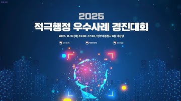 2025 적극행정 우수사례 경진대회
