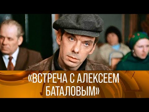 "Встреча с Алексеем Баталовым" (1989) // XX век @Телеканал Культура