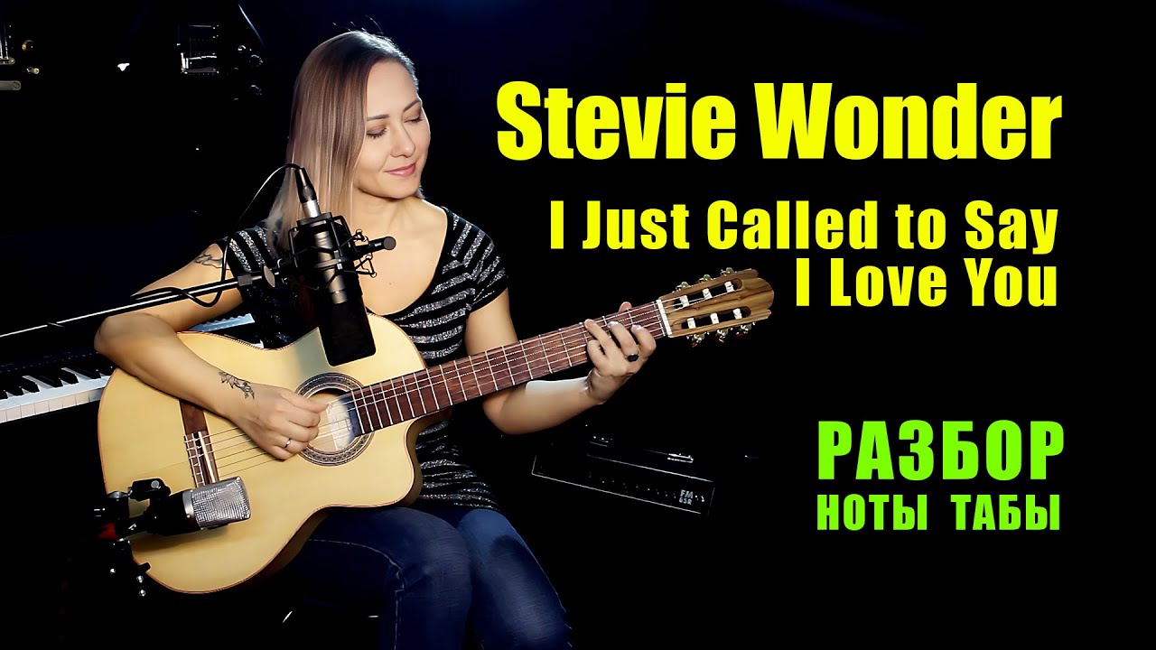 I Just Called to Say I Love You - Stevie Wonder | На гитаре | Ноты Табы Разбор