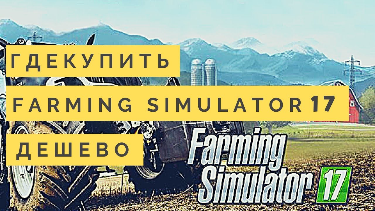 купить farming simulator 2017 ключ дешево | Купить фарминг симулятор 17 ...