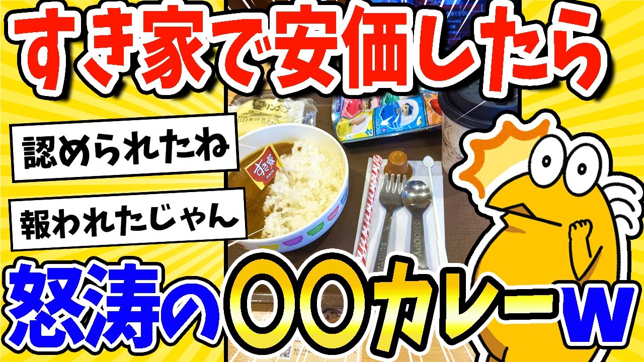 【2ch面白いスレ】すき家で安価やで！怒涛の○○カレーにwww