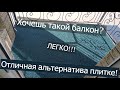 Альтернатива керамической плитки на балконе! Монтаж резиновой крошки своими руками!