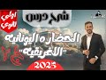 شرح درس الحضاره اليونانيه الاغريقيه ج٢ تاريخ اولي ثانوي ٢٠٢٥ نظام حديث