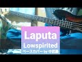 ※リクエストあり【Laputa ラピュータ】Lowspirited  ベース