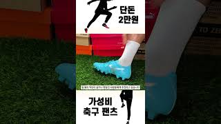 10만원 미만 가성비 축구화 & 풋살화