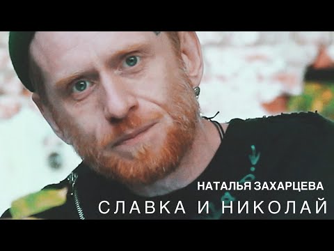 Видео: Славка и Николай (Наталья Захарцева)