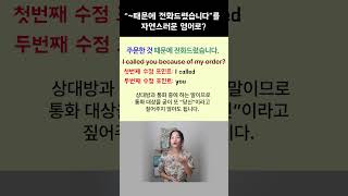 I called you because: ~때문에 전화드렸습니다 (X)