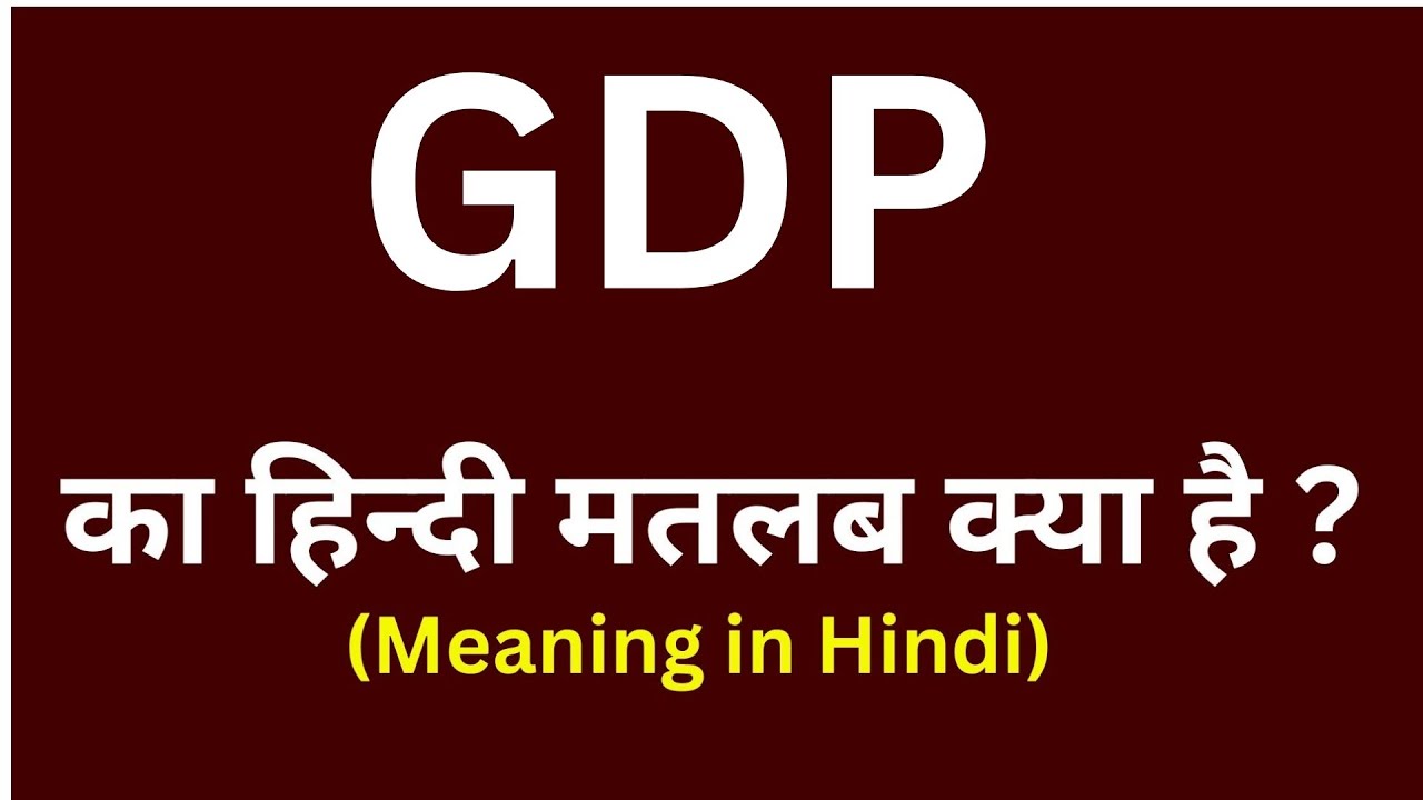 gdp-meaning-in-hindi-gdp-ka-matlab-kya-hota-hai-word-meaning