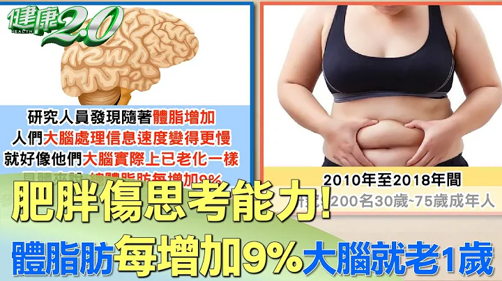 肥胖伤思考能力！体脂肪每增加9%大脑就老1岁 健康2.0 - 天天要闻