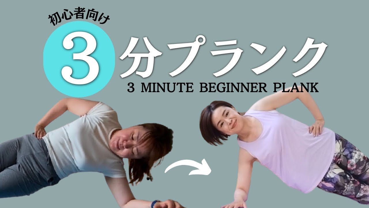 【初心者OK】運動嫌い82kgの頃に最初にやったプランク！３分バージョン※解説付き