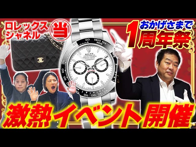 祝1周年】全員当たる！？ロレックスのデイトナやシャネルのマトラッセ