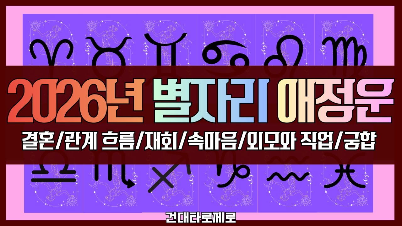 [2026별자리] 별자리 애정 타로 | 결혼 | 궁합 |구페, 뉴페