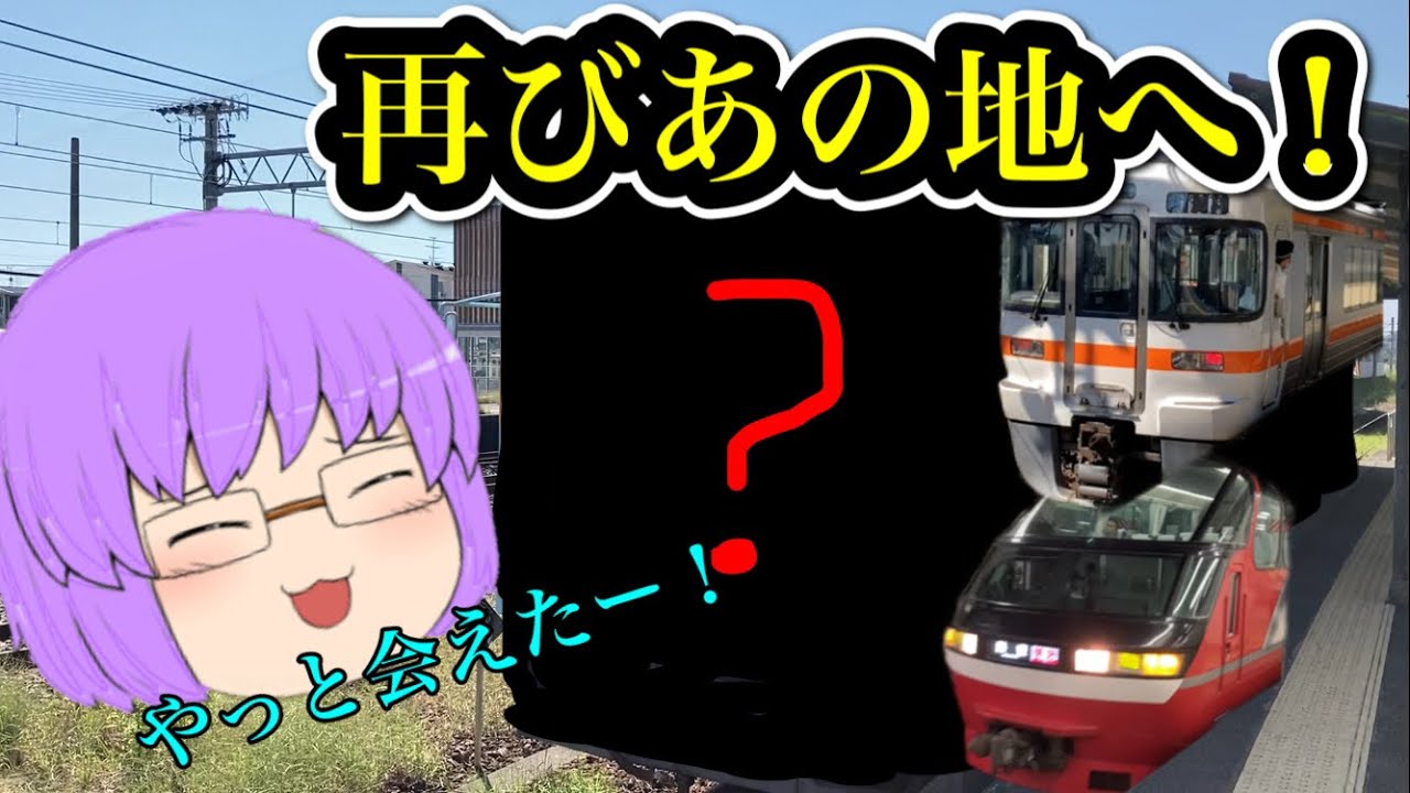【鉄道旅ゆっくり実況】名鉄とJRを使って撮り逃したあの車両のリベンジへ！