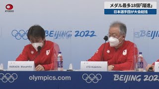 【速報】メダル最多18個「躍進」 日本選手団が大会総括