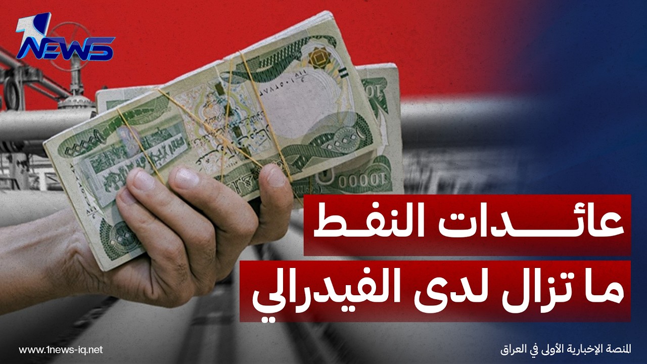 رويترز: عائدات النفط العراقية ما تزال لدى الاحتياطي الفيدرالي في نيويورك