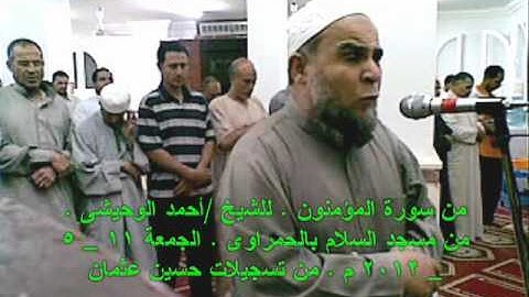 من سورة المؤمنون للشيخ احمد الوحيشى من مسجد السلام بالحمراوى